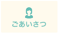 ごあいさつ