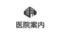 医院案内