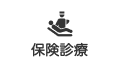 診療案内