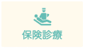 診療案内