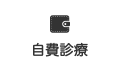 診療案内